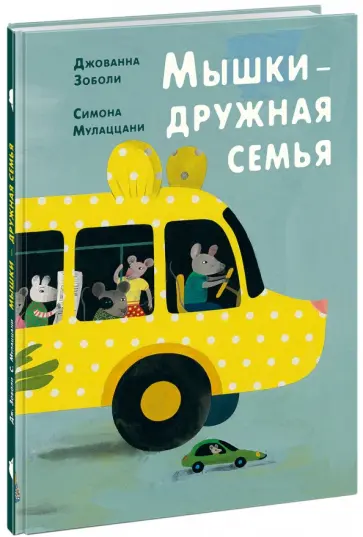 Джованна Зоболи - Мышки - дружная семья обложка книги