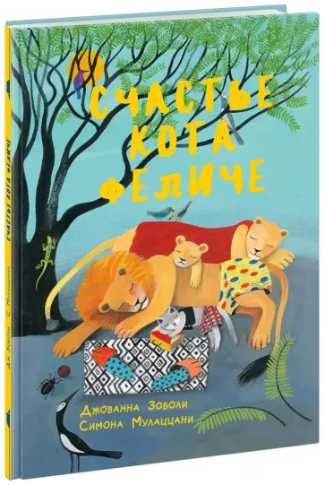 Джованна Зоболи - Счастье кота Феличе обложка книги