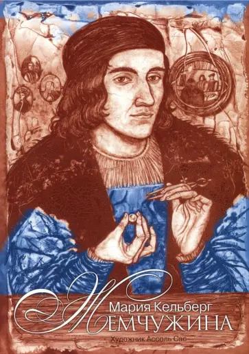 Мария Кельберг - Жемчужина обложка книги