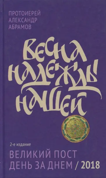 Александр Протоиерей - Весна надежды нашей. Великий пост день за днем - 2018 Александр Протоиерей - Весна надежды нашей. Великий пост день за днем - 2018 обложка книги