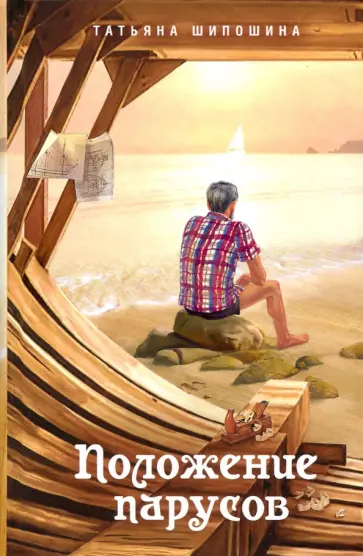 Татьяна Шипошина - Положение парусов обложка книги