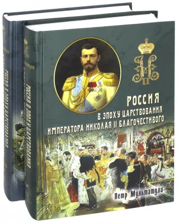 Мультатули, Галенин - Россия в эпоху царствования Николая II. В 2-х частях Мультатули, Галенин - Россия в эпоху царствования Николая II. В 2-х частях обложка книги
