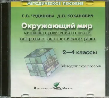 Чудинова, Коханович - Методика проведения и оценки контрольно-диагностических работ. 2-4 классы Чудинова, Коханович - Методика проведения и оценки контрольно-диагностических работ. 2-4 классы обложка книги