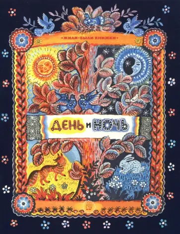 Жили-были книжки. День и ночь Жили-были книжки. День и ночь обложка книги