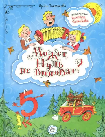 Ирина Токмакова - Может, Нуль не виноват? Ирина Токмакова - Может, Нуль не виноват? обложка книги