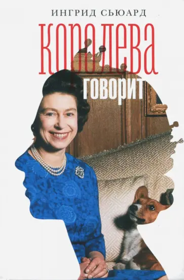 Ингрид Сьюард - Королева говорит. Портрет королевы, написанный ею самой Ингрид Сьюард - Королева говорит. Портрет королевы, написанный ею самой обложка книги
