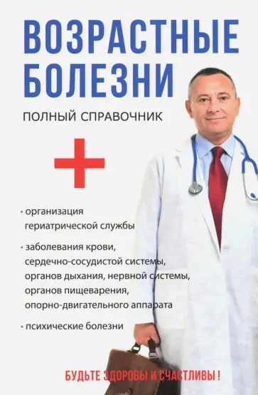 Дрангой, Мышкина - Возрастные болезни обложка книги