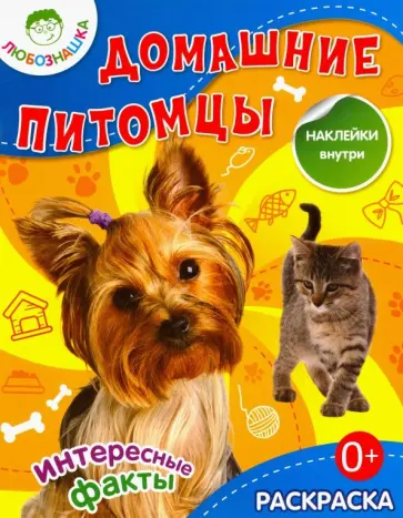 Домашние питомцы. Раскраска + наклейки Домашние питомцы. Раскраска + наклейки обложка книги