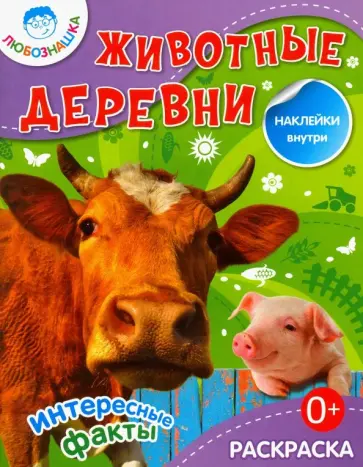 Животные деревни. Раскраска + наклейки обложка книги