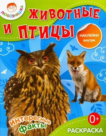 Животные и птицы. Раскраска + наклейки обложка книги