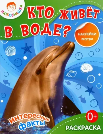 Кто живет в воде? Раскраска + наклейки обложка книги