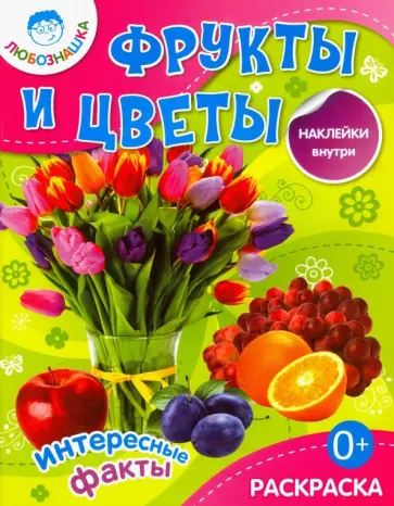 Фрукты и цветы. Раскраска + наклейки обложка книги