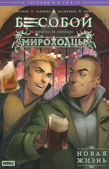 Котков, Ким - Легенды БАБЛ. Бесобой и Мироходцы. Новая жизнь Котков, Ким - Легенды БАБЛ. Бесобой и Мироходцы. Новая жизнь обложка книги