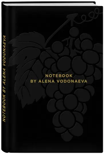 Алена Водонаева - Блокнот "Beauty & Business. Black" (полудатированный, А5, 160 страниц) обложка книги
