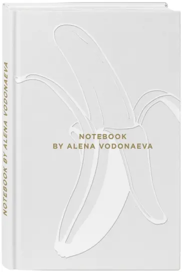 Алена Водонаева - Блокнот "Beauty & Business. White" (полудатированный, А5, 160 страниц) обложка книги