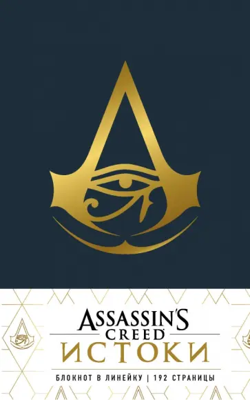 Блокнот "Assassin's Creed" (линия, 96 листов, А5) обложка книги