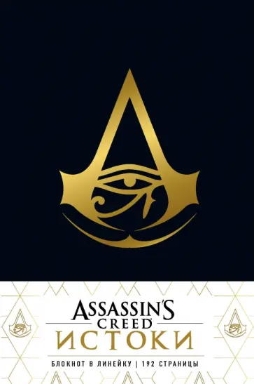 Блокнот "Assassin's Creed" (линия, 96 листов, А5) обложка книги