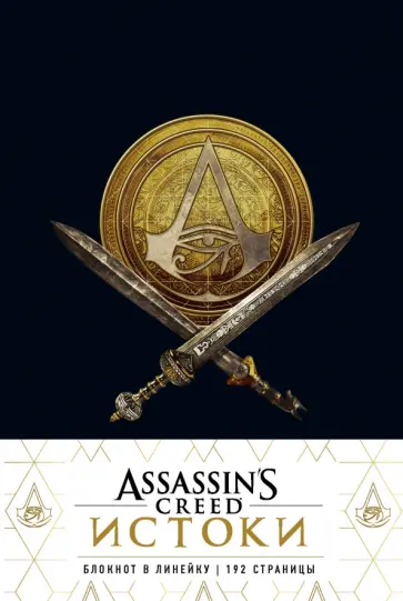 Блокнот "Assassin's Creed" (линия, 96 листов, А5) обложка книги