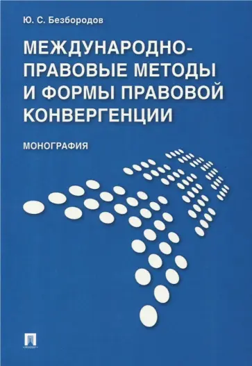 Юрий Безбородов - Международно-правовые методы и формы правовой конвергенции обложка книги