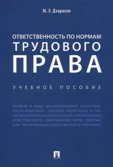 Марат Дзарасов - Ответственность по нормам трудового права. Учебное пособие обложка книги