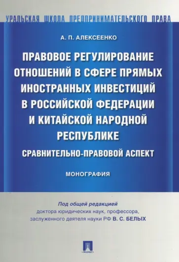 Александр Алексеенко - Правовое регулирование отношений в сфере прямых иностранных инвестиций в Российской Федерации и КНР обложка книги