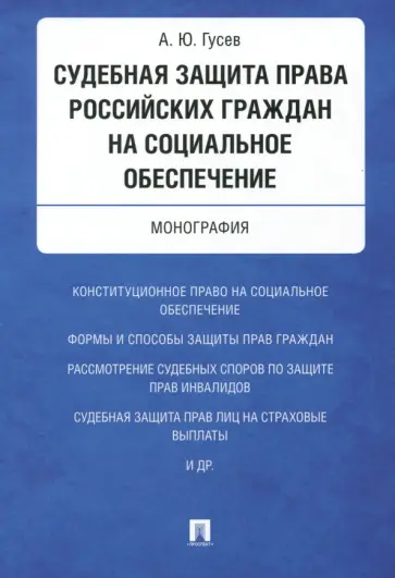 Алексей Гусев - Судебная защита права российских граждан на социальное обеспечение. Монография обложка книги