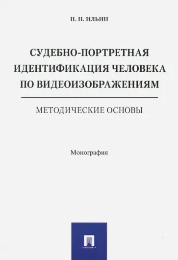 Николай Ильин - Судебно-портретная идентификация человека по видеоизображениям. Методические основы обложка книги