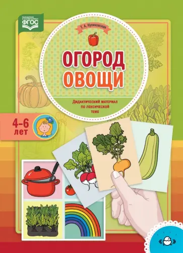 Татьяна Куликовская - Огород. Овощи. Дидактический материал по лексической теме. 4-6 лет. ФГОС обложка книги