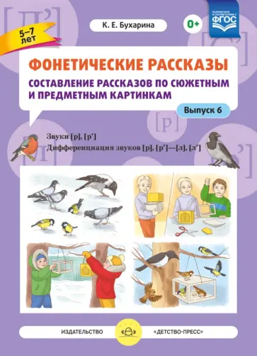 Ксения Бухарина - Фонетические рассказы. Составление рассказов по сюжетным и предметным картинкам. Выпуск 6. ФГОС Ксения Бухарина - Фонетические рассказы. Составление рассказов по сюжетным и предметным картинкам. Выпуск 6. ФГОС обложка книги