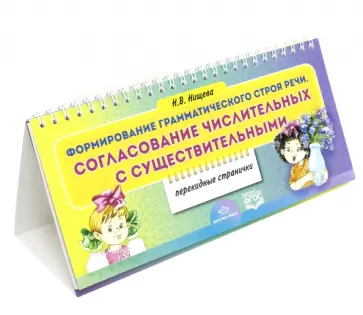 Наталия Нищева - Формирование грамматического строя речи. Согласование числительных с существительными. ФГОС Наталия Нищева - Формирование грамматического строя речи. Согласование числительных с существительными. ФГОС обложка книги