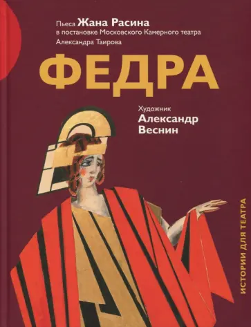 Жан Расин - Федра Жан Расин - Федра обложка книги