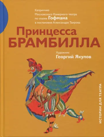 Александр Таиров - Принцесса Брамбилла Александр Таиров - Принцесса Брамбилла обложка книги