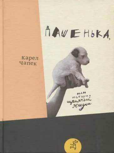 Карел Чапек - Дашенька, или История щенячьей жизни Карел Чапек - Дашенька, или История щенячьей жизни обложка книги