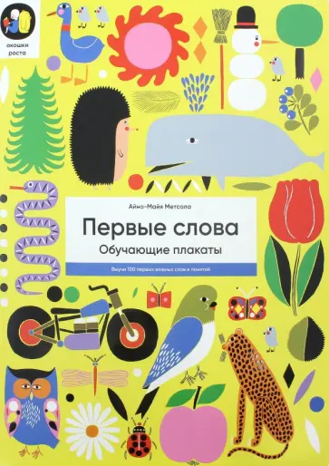 Айно-Майя Метсола - Первые слова обложка книги