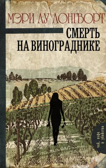 Мэри Лонгворт - Смерть на винограднике обложка книги