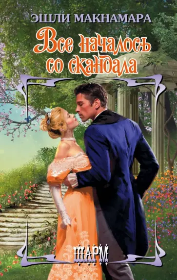 Эшли Макнамара - Все началось со скандала обложка книги