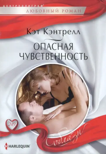 Кэт Кэнтрелл - Опасная чувственность Кэт Кэнтрелл - Опасная чувственность обложка книги
