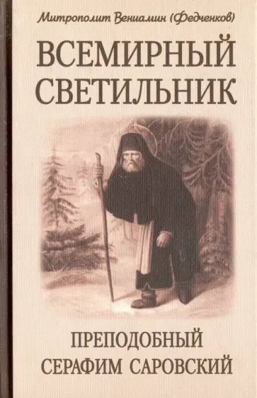 Вениамин Митрополит - Всемирный светильник. Преподобный Серафим Саровский Вениамин Митрополит - Всемирный светильник. Преподобный Серафим Саровский обложка книги