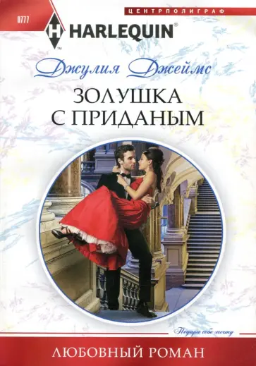 Джулия Джеймс - Золушка с приданым обложка книги