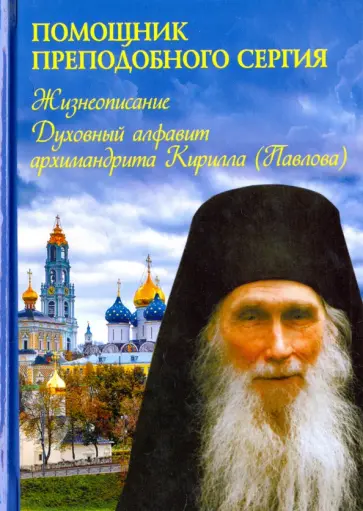 Помощник преподобного Сергия. Жизнеописание. Духовный алфавит архимандрита Кирилла обложка книги