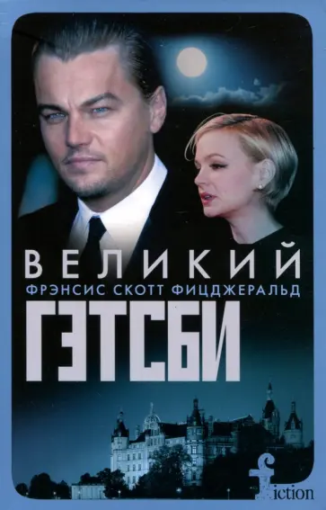Фрэнсис Фицджеральд - Великий Гэтсби Фрэнсис Фицджеральд - Великий Гэтсби обложка книги