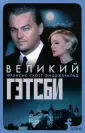 Фицджеральд Фрэнсис Скотт