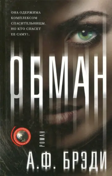 А. Брэди - Обман А. Брэди - Обман обложка книги