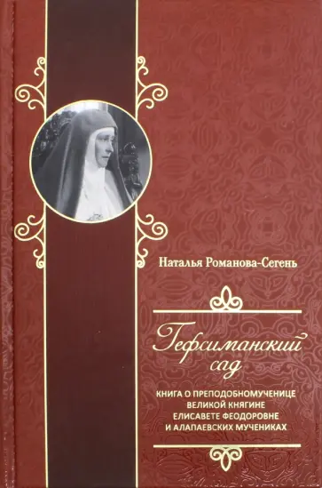 Наталья Романова-Сегень - Гефсиманский сад обложка книги