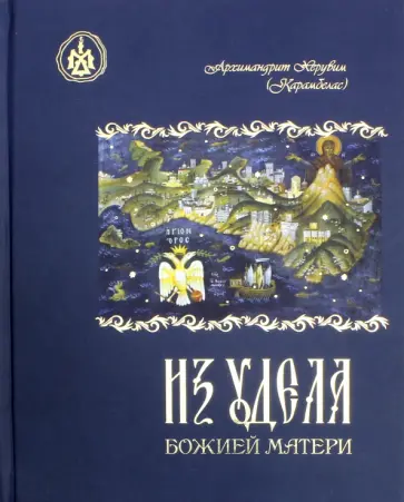 Херувим Архимандрит - Из удела Божией Матери. Ностальгические воспоминания обложка книги