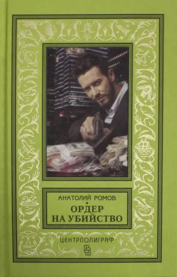 Анатолий Ромов - Ордер на убийство Анатолий Ромов - Ордер на убийство обложка книги