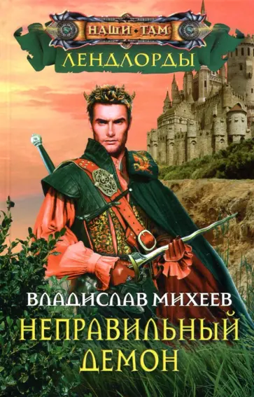 Владислав Михеев - Неправильный демон обложка книги