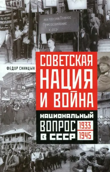 Федор Синицын - Советская нация и война. Национальный вопрос в СССР. 1933-1945 Федор Синицын - Советская нация и война. Национальный вопрос в СССР. 1933-1945 обложка книги