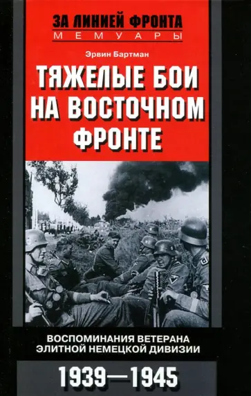 Эрвин Бартман - Тяжелые бои на Восточном фронте. Воспоминания ветерана элитной немецкой дивизии. 1939-1945 обложка книги