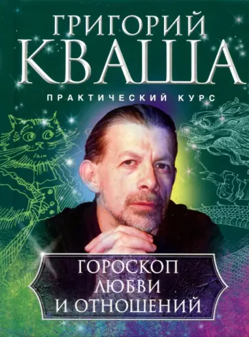 Григорий Кваша - Гороскоп любви и отношений обложка книги